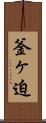 釜ヶ迫 Scroll