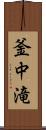 釜中滝 Scroll