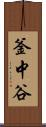 釜中谷 Scroll
