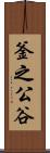 釜之公谷 Scroll
