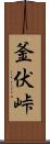 釜伏峠 Scroll