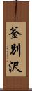 釜別沢 Scroll