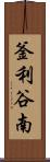 釜利谷南 Scroll