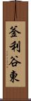 釜利谷東 Scroll