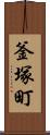 釜塚町 Scroll