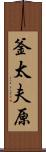 釜太夫原 Scroll