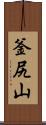 釜尻山 Scroll