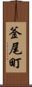 釜尾町 Scroll