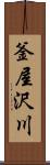 釜屋沢川 Scroll
