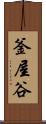 釜屋谷 Scroll