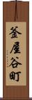 釜屋谷町 Scroll