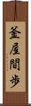 釜屋間歩 Scroll
