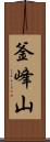 釜峰山 Scroll