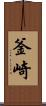 釜崎 Scroll