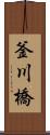 釜川橋 Scroll