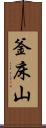 釜床山 Scroll