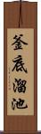 釜底溜池 Scroll