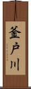 釜戸川 Scroll