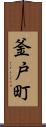 釜戸町 Scroll