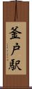 釜戸駅 Scroll