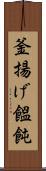 釜揚げ饂飩 Scroll