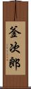 釜次郎 Scroll