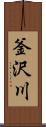釜沢川 Scroll