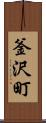 釜沢町 Scroll
