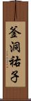 釜洞祐子 Scroll