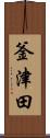釜津田 Scroll