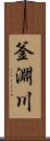 釜淵川 Scroll