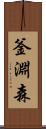 釜淵森 Scroll