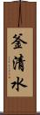 釜清水 Scroll