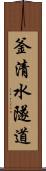 釜清水隧道 Scroll