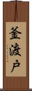 釜渡戸 Scroll