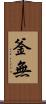 釜無 Scroll