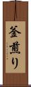 釜煎り Scroll