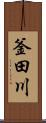 釜田川 Scroll