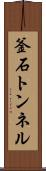 釜石トンネル Scroll