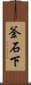 釜石下 Scroll