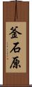 釜石原 Scroll