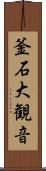 釜石大観音 Scroll