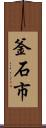 釜石市 Scroll