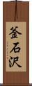 釜石沢 Scroll