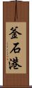 釜石港 Scroll