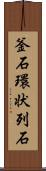 釜石環状列石 Scroll