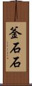 釜石石 Scroll