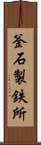 釜石製鉄所 Scroll