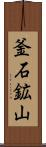 釜石鉱山 Scroll