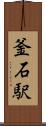釜石駅 Scroll